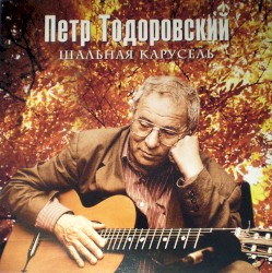 Шальная карусель