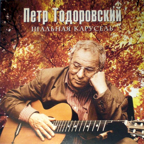 Шальная карусель