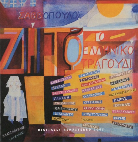 Ζήτω το ελληνικό τραγούδι