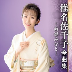 椎名佐千子全曲集～面影みなと～