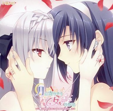 月に寄りそう乙女の作法 COMPLETE SOUNDTRACK
