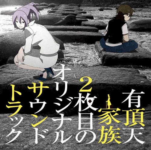 TVアニメ『有頂天家族2』オリジナルサウンドトラック「有頂天家族2枚目のオリジナルサウンドトラック」