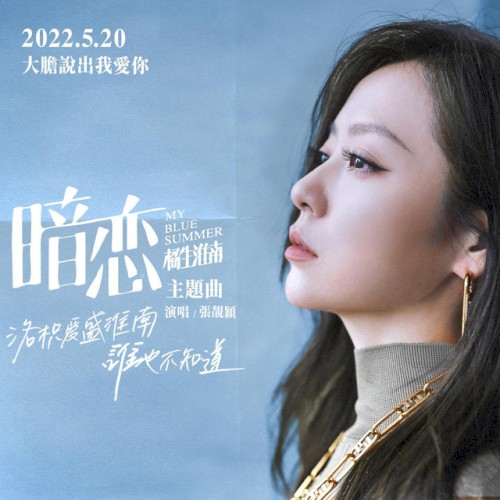 暗戀（電影《暗戀·橘生淮南》主題曲）