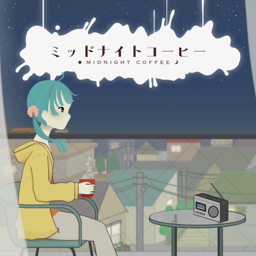 ミッドナイトコーヒー