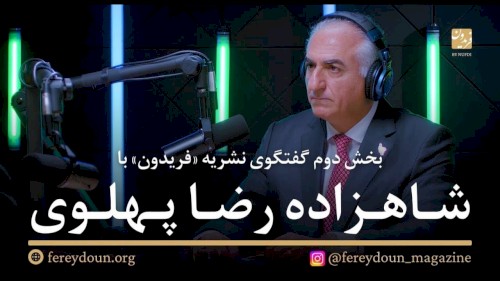گفتگوی نشریه «فریدون» با شاهزاده رضا پهلوی