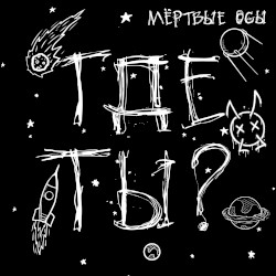 Где ты?
