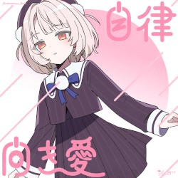 自律向き愛
