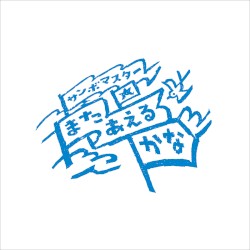 またあえるかな