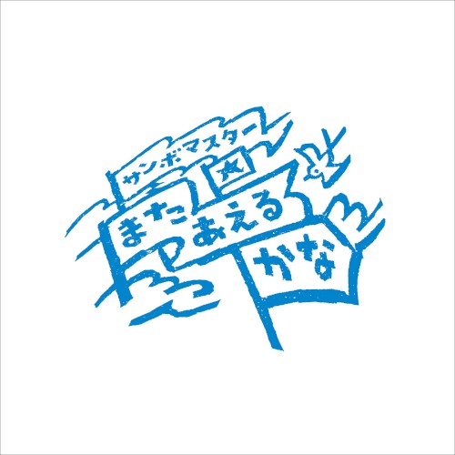 またあえるかな