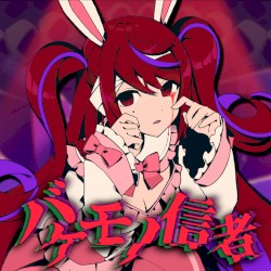バケモノ信者