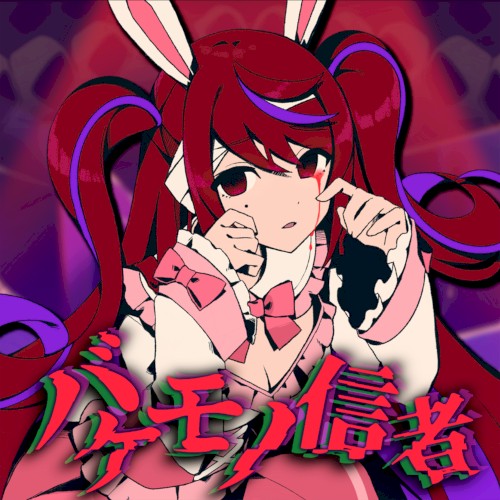 バケモノ信者
