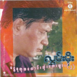 ငွေရတုအကောင်းဆုံးတေးများ(၂)