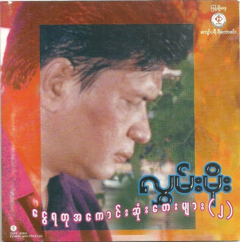 ငွေရတုအကောင်းဆုံးတေးများ(၂)