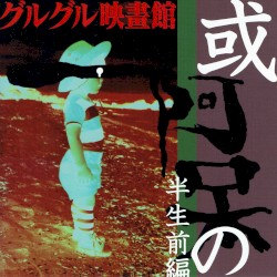 或阿呆の半生前編