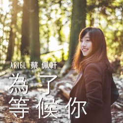 為了等候你 Waiting For You