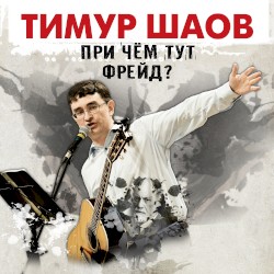 При чём тут Фрейд?