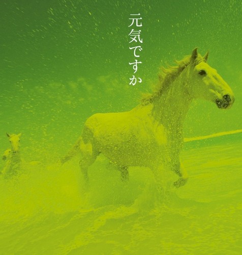 元気ですか