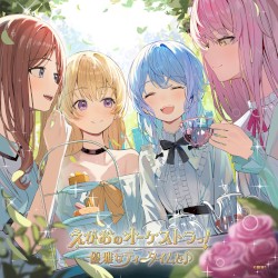 えがおのオーケストラっ！ (パラレルver.)