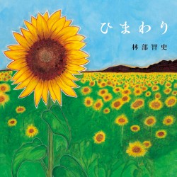 ひまわり