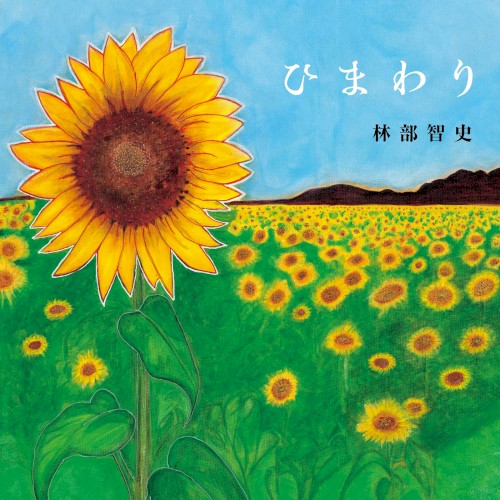 ひまわり