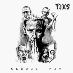 Сквозь грим (Acoustic)