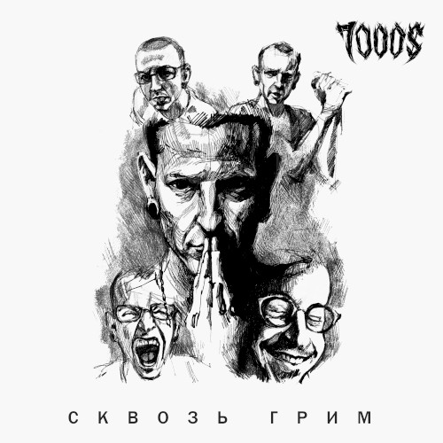 Сквозь грим (Acoustic)
