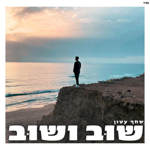 שוב ושוב