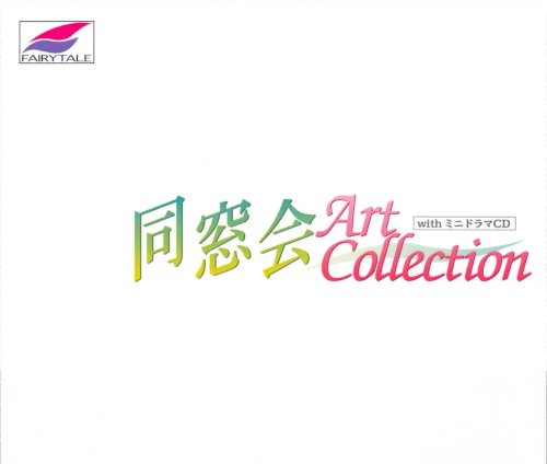 同窓会 Art Collection with ミニドラマCD