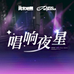 唱响夜星