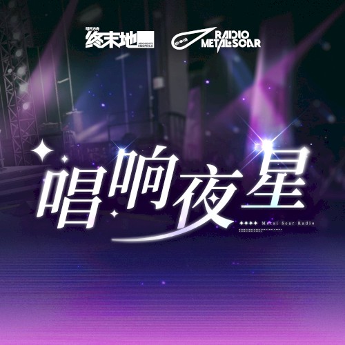 唱响夜星