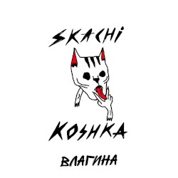 Влагина