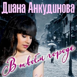В твоём городе