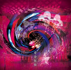 奇奇怪怪