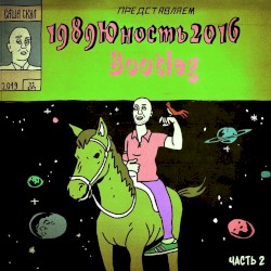 1989юность2016, Ч. 2 (Bootleg)