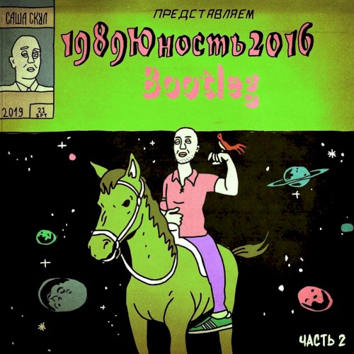 1989юность2016, Ч. 2 (Bootleg)