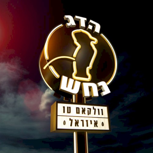 Welcome to Israel