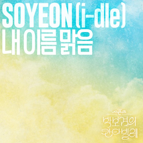 내 이름 맑음 (THE 시즌즈: 박보검의 칸타빌레)