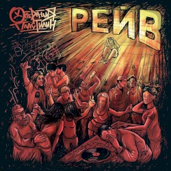 Рейв