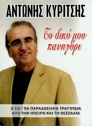 ΤΟ ΔΙΚΟ ΜΟΥ ΠΑΝΗΓΥΡΙ