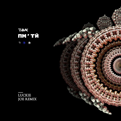 ПМ’ТЙ (Luckie Joe remix)