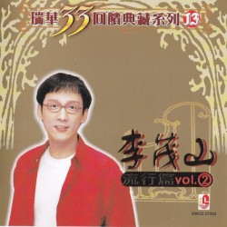 李茂山 瑞華33回饋典藏系列13(流行篇2)