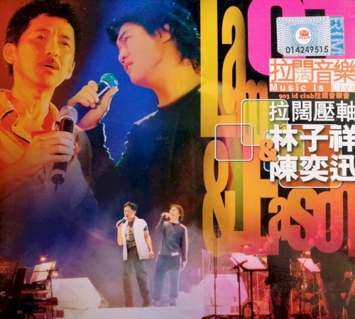 拉闊壓軸：林子祥 / 陳奕迅