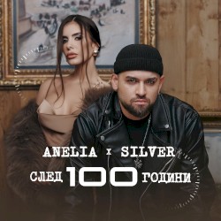 След 100 години