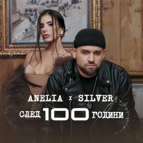 След 100 години