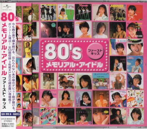 80’s メモリアル・アイドル ファーストキッス