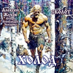 Холод (Стихи Александра Чубарова)