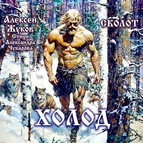 Холод (Стихи Александра Чубарова)