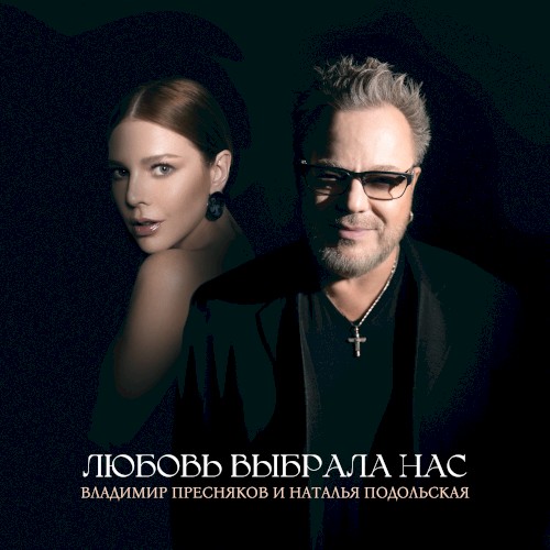 Любовь выбрала нас