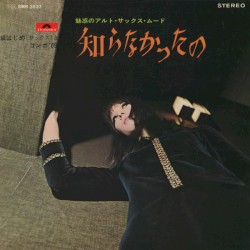 知らなかったの～魅惑のアルト・サックス・ムード～