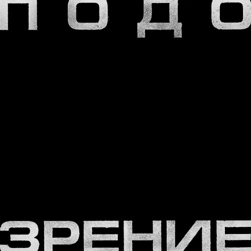 Подозрение